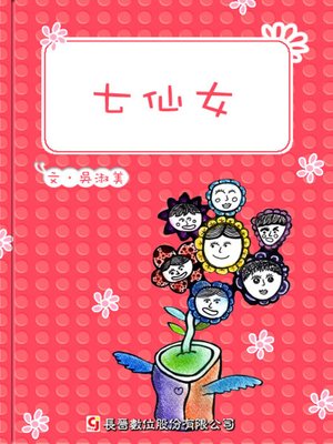 七仙女 The Seven Fairies - ebook